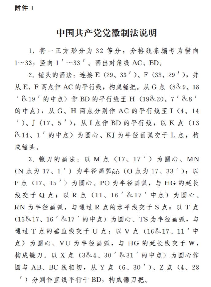 　　图表：《中国共产党党徽党旗条例》附件1：中国共产党党徽制法说明 新华社发