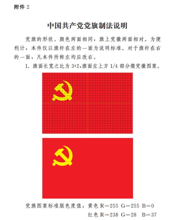 　　图表：《中国共产党党徽党旗条例》附件2：中国共产党党旗制法说明 新华社发