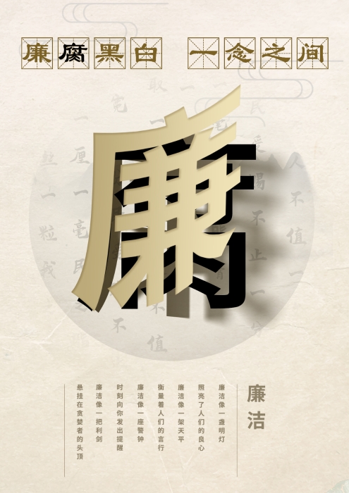 廉腐黑白，一念之间