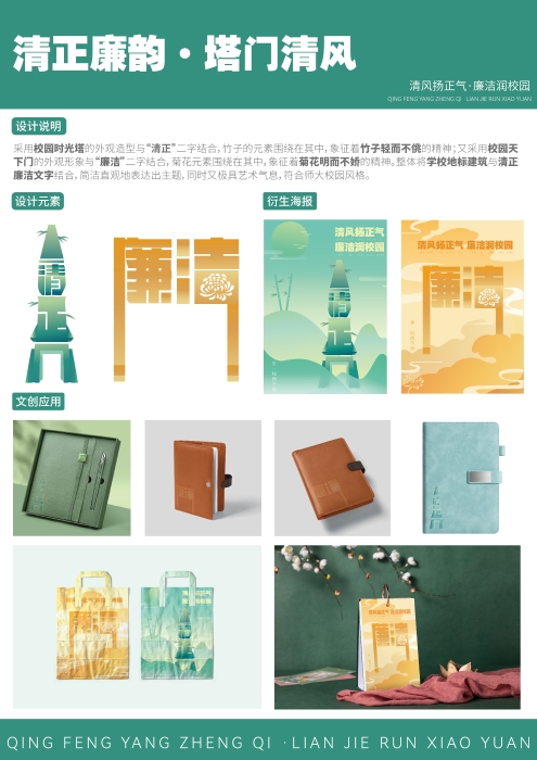 河北师范大学《清正廉韵·塔门清风》（文创设计）