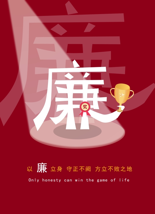 河北经贸大学《输赢皆在廉腐之间》1