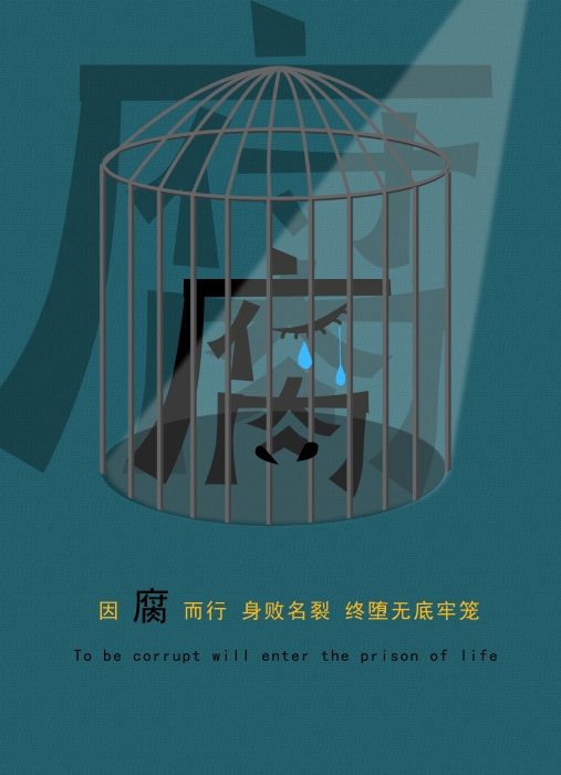 河北经贸大学《输赢皆在廉腐之间》2