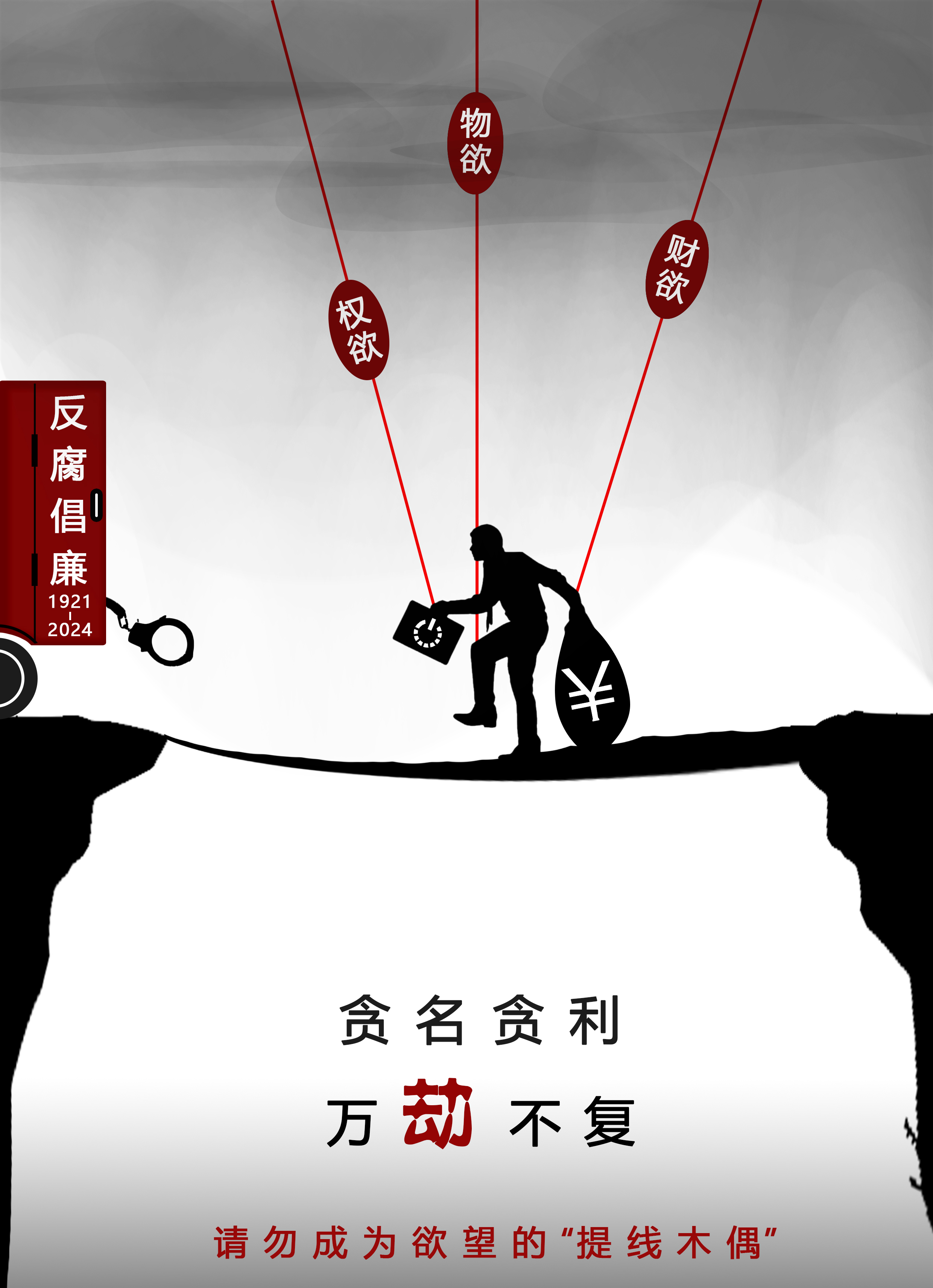 保定职业技术学院  海报《请勿成为欲望的“提线木偶”》.jpg