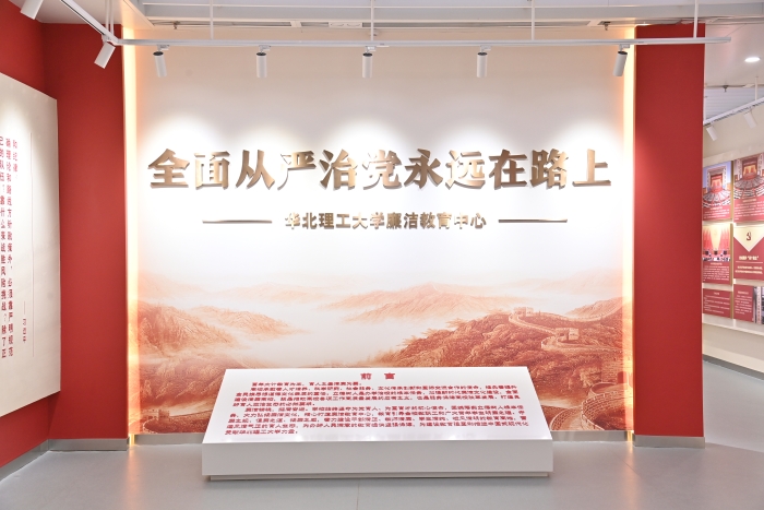 华北理工大学廉洁教育中心1