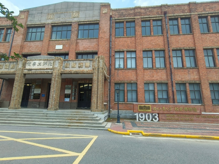 河北工业大学校史馆